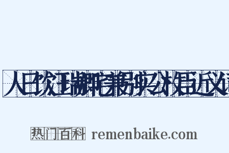 人日饮汪瑞卿宅兼别实公枚臣近义词是什么意思的图片